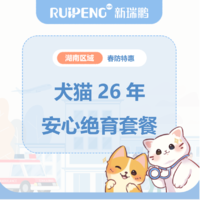 华中湖南26年春防犬猫绝育套餐 公猫/犬安心绝育套餐≤5kg